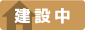 建築中
