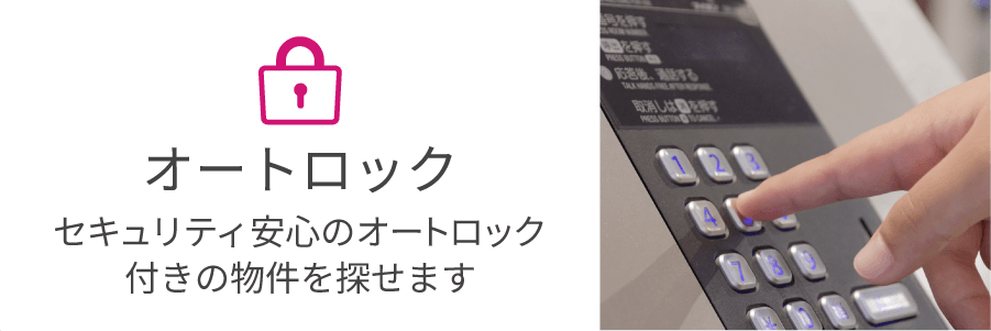 セキュリティ安心のオートロック物件を探せます