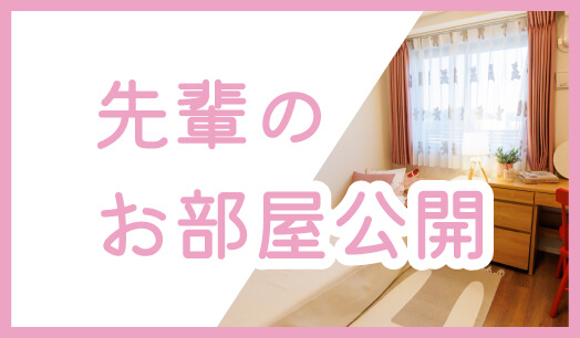 先輩のお部屋公開
