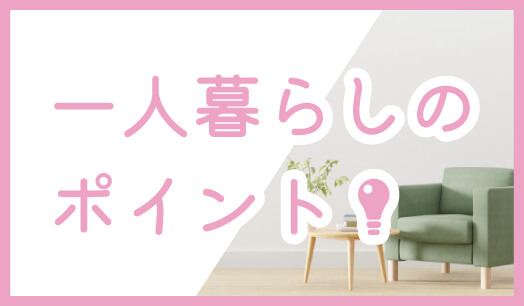 一人暮らしのポイント