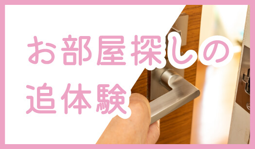お部屋探しの体験記