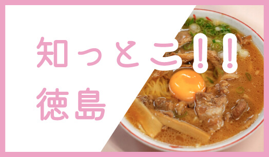 知っとこ！！徳島