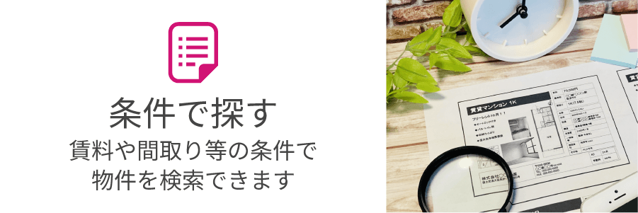 賃料や間取り等の条件で物件を検索できます