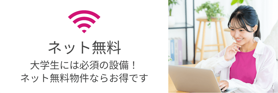 大学生には必須の設備！インターネットネット無料物件ならお得です