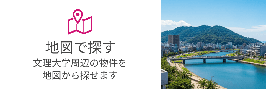 文理大学周辺の物件を地図から探せます
